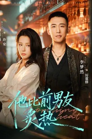 《他比前男友炙热（68集）李梦然＆杨晨璐（百度网盘）》短剧封面