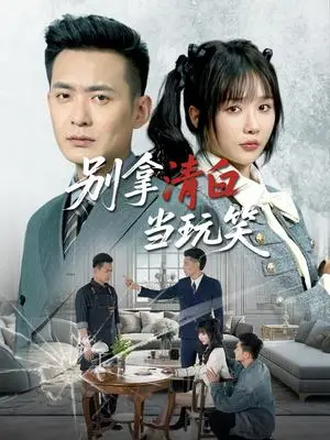《别拿清白当玩笑（40集）祁乐&乐宝（夸克网盘）》短剧封面