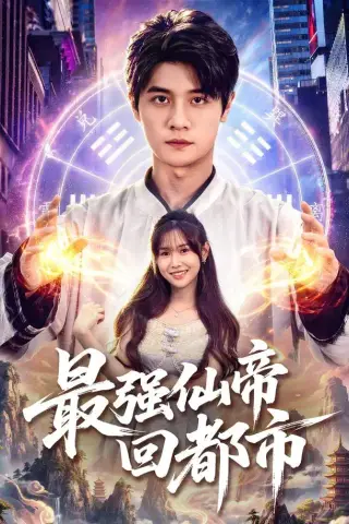 《最强仙帝回都市（80集）刘方为＆王新颖＆卢晟（1080P）（夸克网盘）》短剧封面