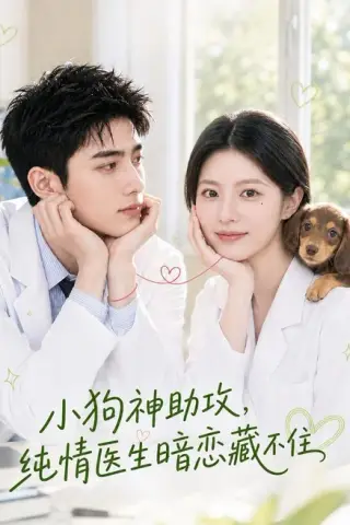 《小狗神助攻，纯情医生暗恋藏不住（52集）（夸克网盘）》短剧封面