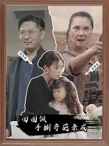 《重金求妈配老爸（44集）（夸克网盘）》短剧封面