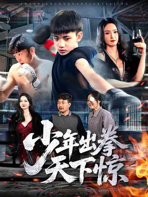 《少年出拳天下惊（60集）胡冬晴（夸克网盘）》短剧封面