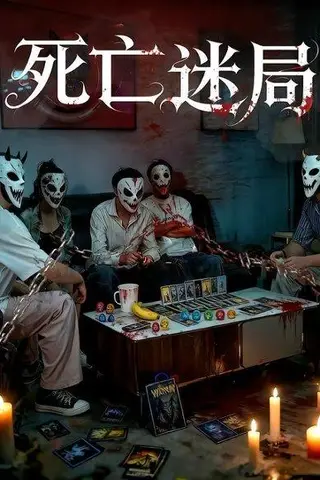 《死亡迷局》短剧封面