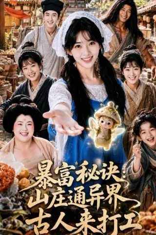《暴富秘诀：山庄通异界古人来打工（101集）（百度网盘）》短剧封面