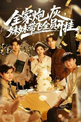 《全家炮灰妹妹带飞全员开挂（75集）倪浩森＆李汐薇》短剧封面