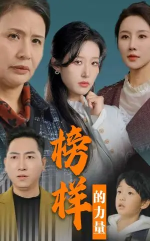 《榜样的力量＆勿以恶小而为之（30集）宋喃（夸克网盘）》短剧封面