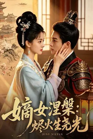 《嫡女涅槃：烬火生尧光（52集）Ai短剧（百度网盘）》短剧封面