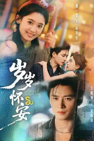 《岁岁怀安（73集）王皓祯＆翟一莹》短剧封面