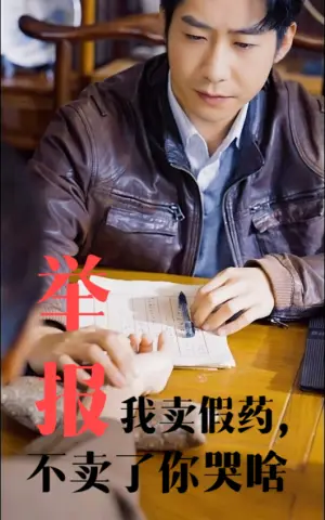 《举报我卖假药不卖了你哭啥（30集）周航&刘昱辰（夸克网盘）》短剧封面