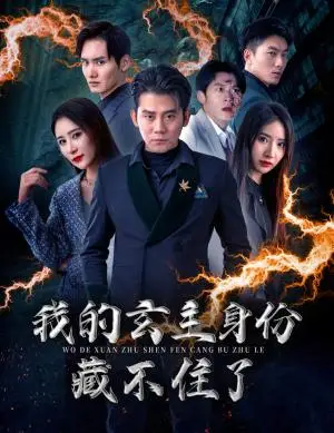 《隐婚后，我的下属老公掉马甲了（79集）（夸克网盘）》短剧封面