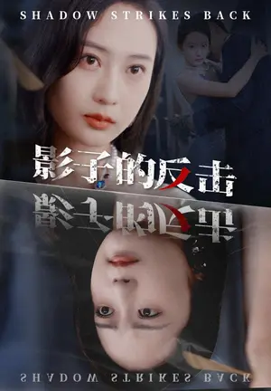 《影子的反击》短剧封面