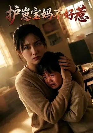 《护崽宝妈不好惹(60集)(夸克网盘)》短剧封面