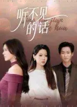 《听不见的话》短剧封面