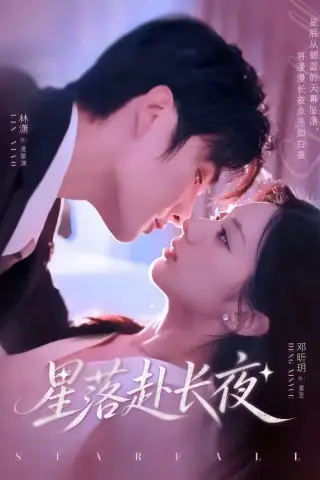 《星落赴长夜（68集）林潇＆邓昕玥 (2026)》短剧封面