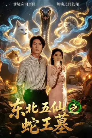 《东北五仙之蛇王墓（55集）王禹桐＆张姝婧（百度网盘）》短剧封面