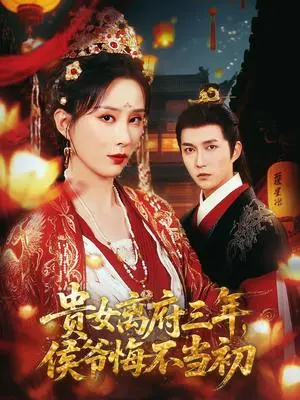 《贵女离府三年，侯爷悔不当初&贵女离府三年侯爷悔不当初（68集）陈楚洹＆李梦媛&尹昕》短剧封面