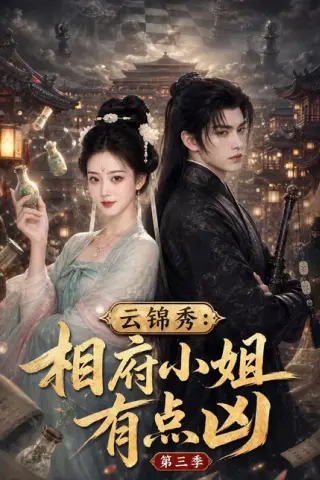 《云锦秀：相府小姐有点凶第三季（122集）（百度网盘）》短剧封面