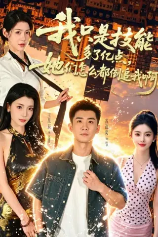 《我只是技能多了亿点，她们怎么都倒追我啊？（56集）苏泓奕＆王星辰（百度网盘）》短剧封面