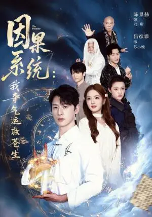 《因果系统：我夺气运救苍生（80集）陈景赫＆吕彦霏（夸克网盘）》短剧封面
