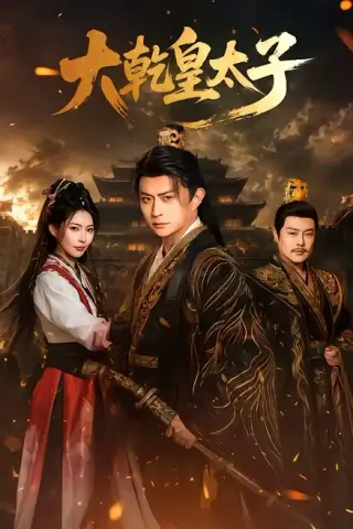 《大乾皇太子（116集）马瑞泽＆斯佳丽（百度网盘）》短剧封面