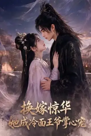 《换嫁惊华，她成冷面王爷掌心宠（70集）（夸克网盘）》短剧封面