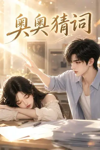 《奥奥猜词（18集）（夸克网盘）》短剧封面