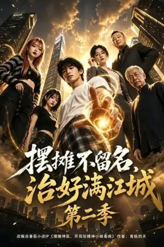 《摆摊不留名，治好满江城第二季（85集）（夸克网盘）》短剧封面