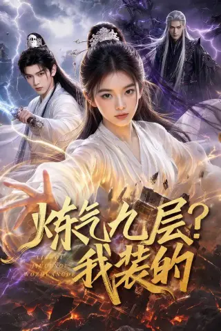 《炼气九层？我装的（54集）（夸克网盘）》短剧封面