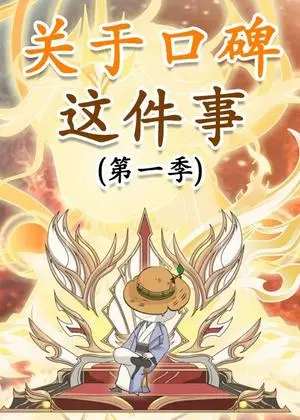 《关于口碑这件事(63集)动漫(夸克网盘)》短剧封面