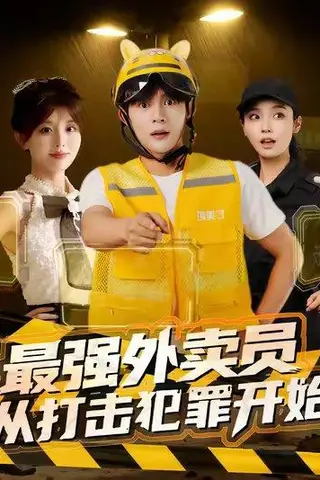 《最强外卖员从打击犯罪开始（80集）》短剧封面