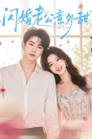 《闪婚老公意外甜（59集）（夸克网盘）》短剧封面