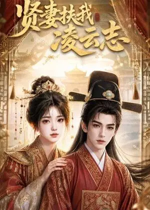 《贤妻扶我凌云志（53集）（夸克网盘）》短剧封面