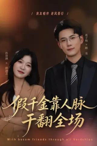 《假千金靠人脉干翻全场（47集）葛子杨＆孙语涵（百度网盘）》短剧封面