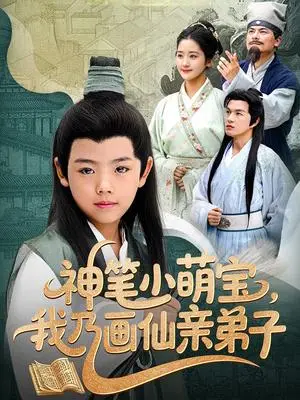 《神笔小萌宝我乃画仙亲弟子（61集）凤子豪&余紫瑄（夸克网盘）》短剧封面