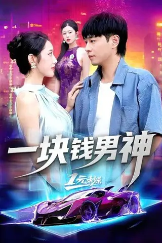 《一块钱男神》短剧封面