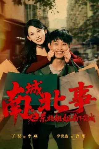 《南城北事之东北姐姐南下莞城（90集）》短剧封面