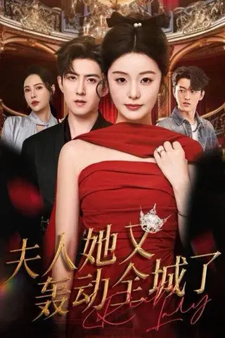 《夫人她又轰动全城了（60集）允初&阿东（百度网盘）》短剧封面