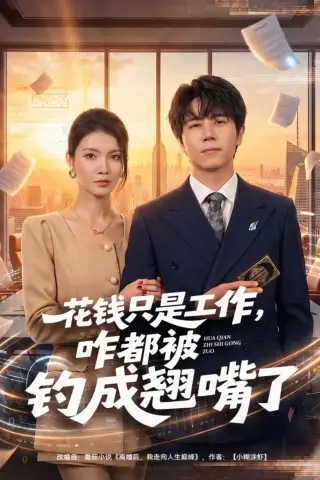 《花钱只是工作，咋都被钓成翘嘴（74集）子庆＆虞斯佳（夸克网盘）》短剧封面