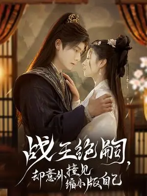 《战王绝嗣，却意外撞见缩小版自己（80集）曾希瑭＆王艺阳（夸克网盘）》短剧封面