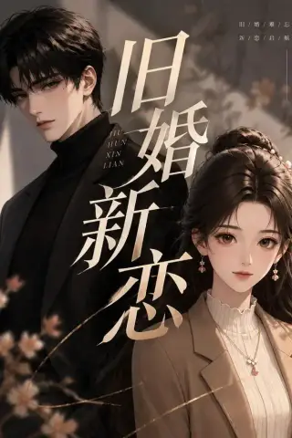 《旧婚新恋（23集）（夸克网盘）》短剧封面