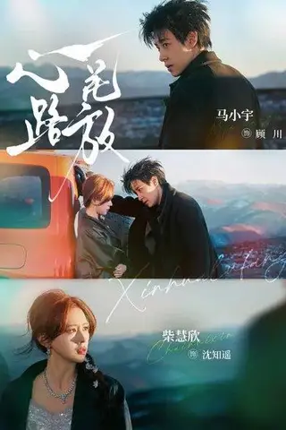 《心花路放（60集）马小宇＆柴慧欣（百度网盘）》短剧封面