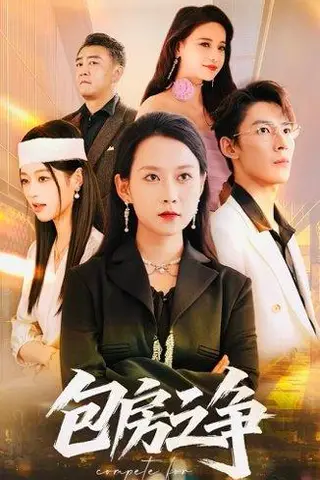 《包房之争（50集）》短剧封面