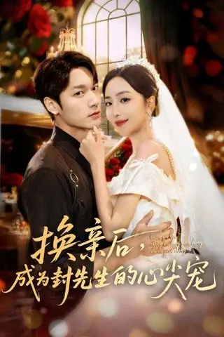 《换亲后，成为封先生的心尖宠（60集）周宇航＆夏玄子》短剧封面
