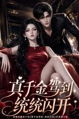 《真千金驾到，统统闪开（133集）（夸克网盘）》短剧封面
