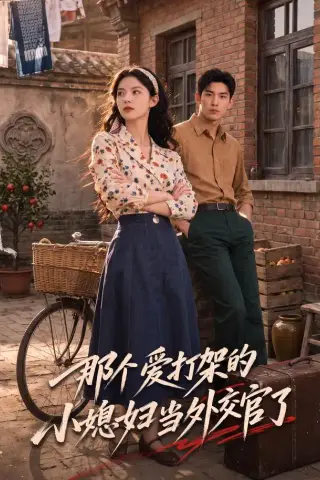 《那个爱打架的小媳妇当外交官了（80集）（夸克网盘）》短剧封面