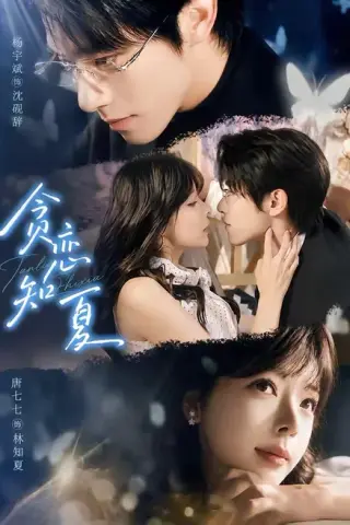 《贪恋知夏（60集）杨宇斌＆唐七七（1080P）（夸克网盘）》短剧封面