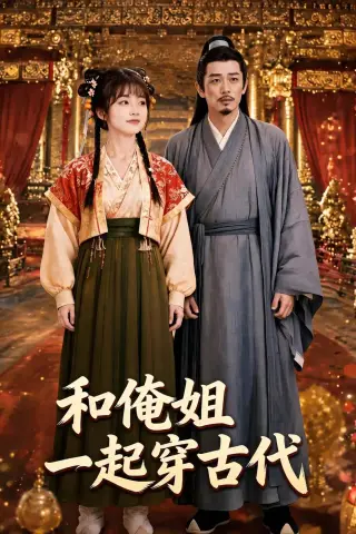 《和俺姐一起穿古代（70集）（夸克网盘）》短剧封面