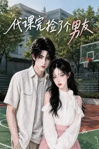 《代课完捡了个男友（26集）（夸克网盘）》短剧封面