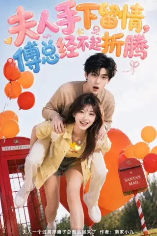 《夫人手下留情，傅总经不起折腾（60集）（夸克网盘）》短剧封面