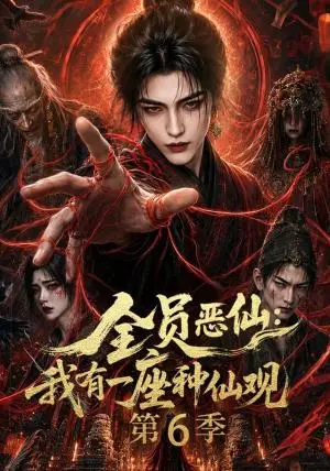 《全员恶仙：我有一座种仙观第6季（173集）（夸克网盘）》短剧封面